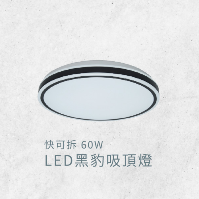 LED黑豹吸頂燈