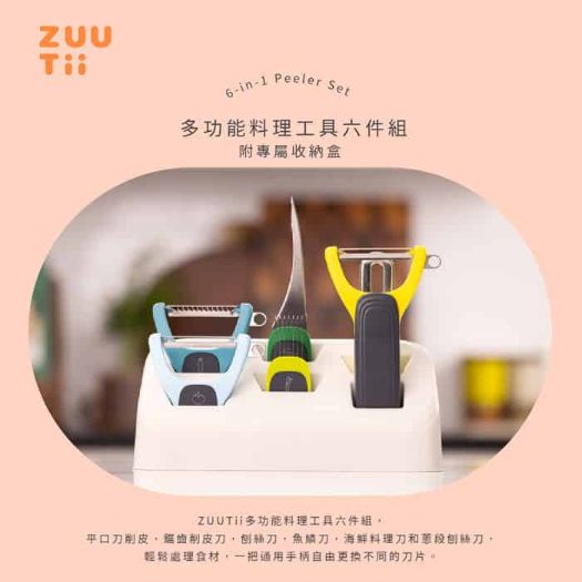 多功能料理工具六件組ZUUTii