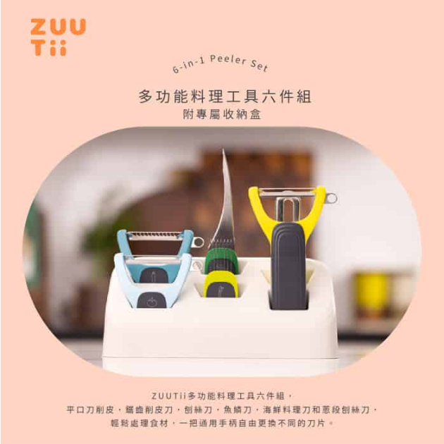 多功能料理工具六件組ZUUTii