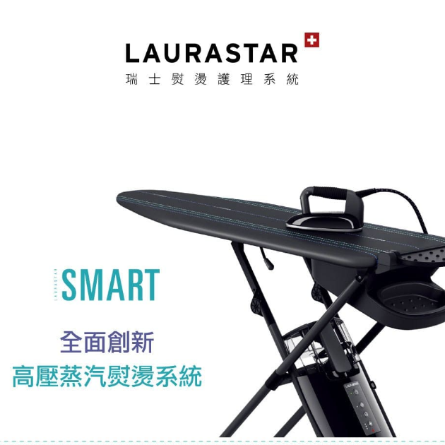 【LAURASTAR SMART U】瑞士蒸汽熨燙系統