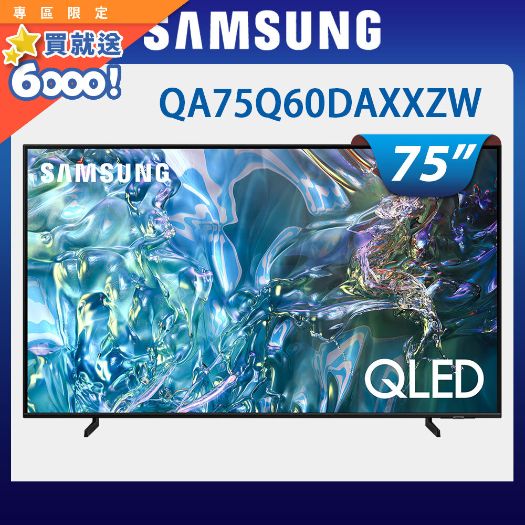 【三星】QLEDQ60D智慧電視 - 75吋