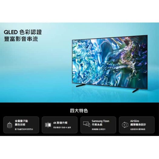 【三星】QLEDQ60D智慧電視 - 75吋